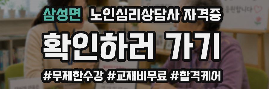 삼성면 노인 심리 상담사 자격증