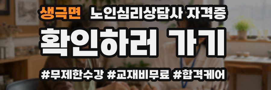 생극면 노인 심리 상담사 자격증