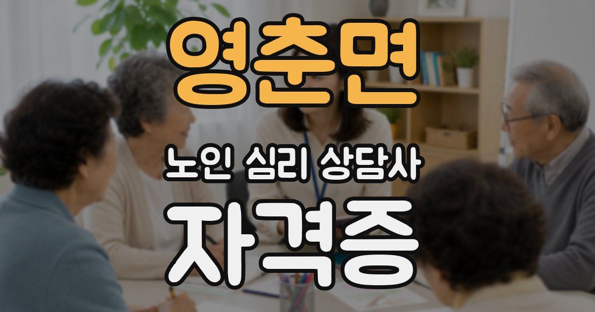 영춘면 노인 심리 상담사 자격증