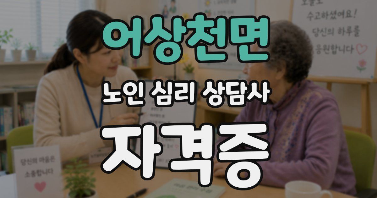 어상천면 노인 심리 상담사 자격증