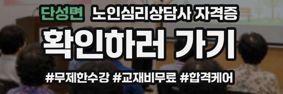 단성면 노인 심리 상담사 자격증