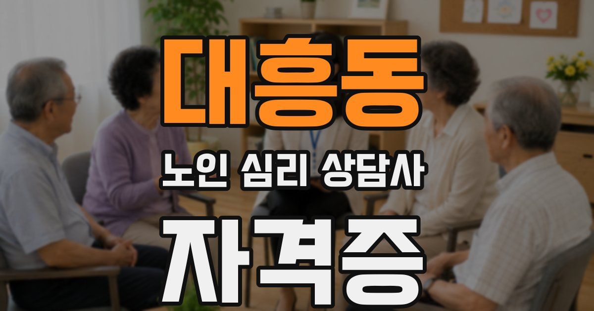 대흥동 노인 심리 상담사 자격증