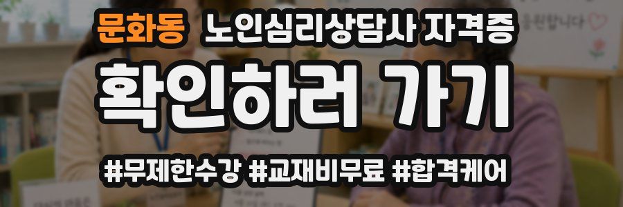 문화동 노인 심리 상담사 자격증