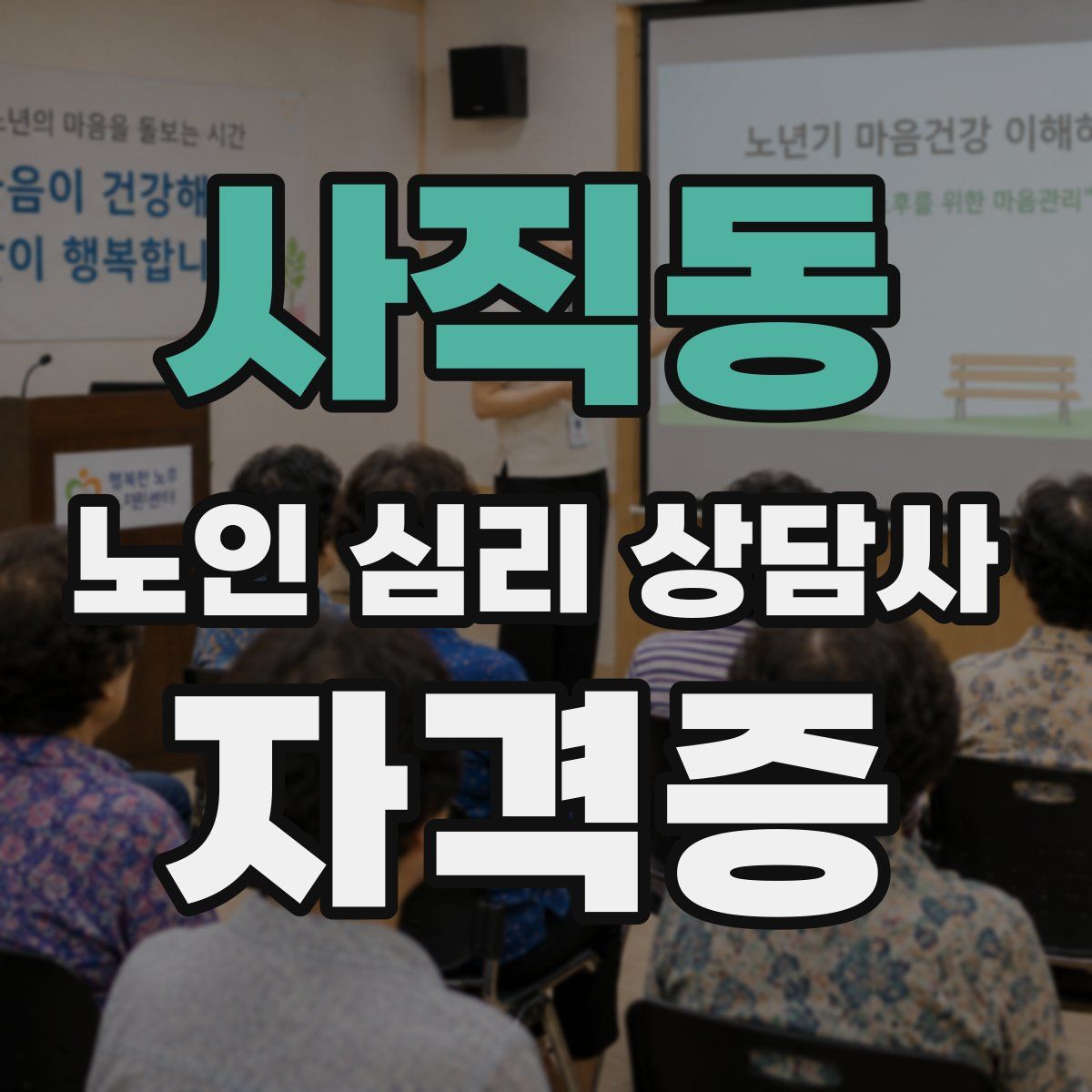 사직동 노인 심리 상담사 자격증