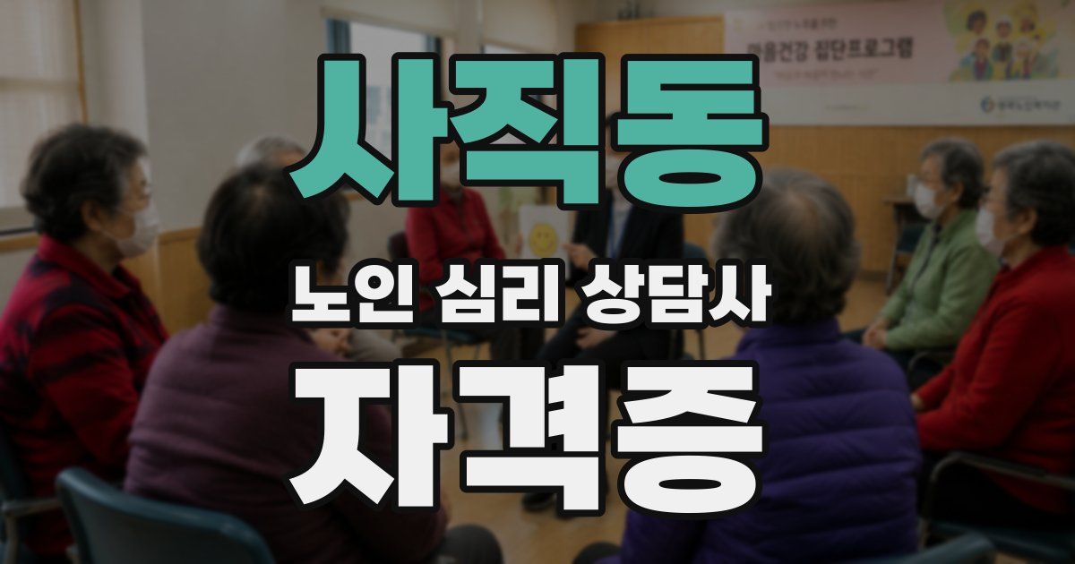사직동 노인 심리 상담사 자격증