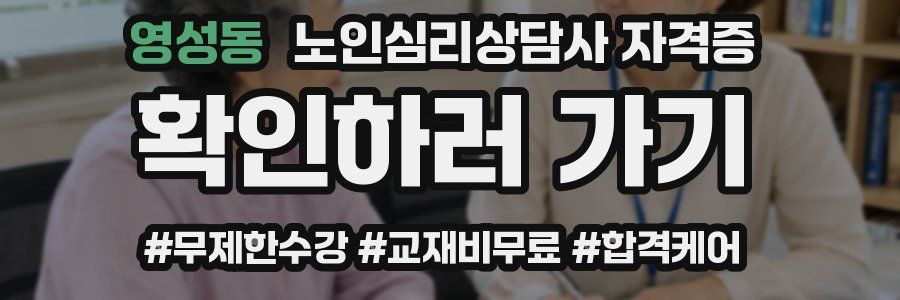 영성동 노인 심리 상담사 자격증