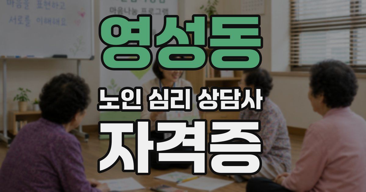 영성동 노인 심리 상담사 자격증