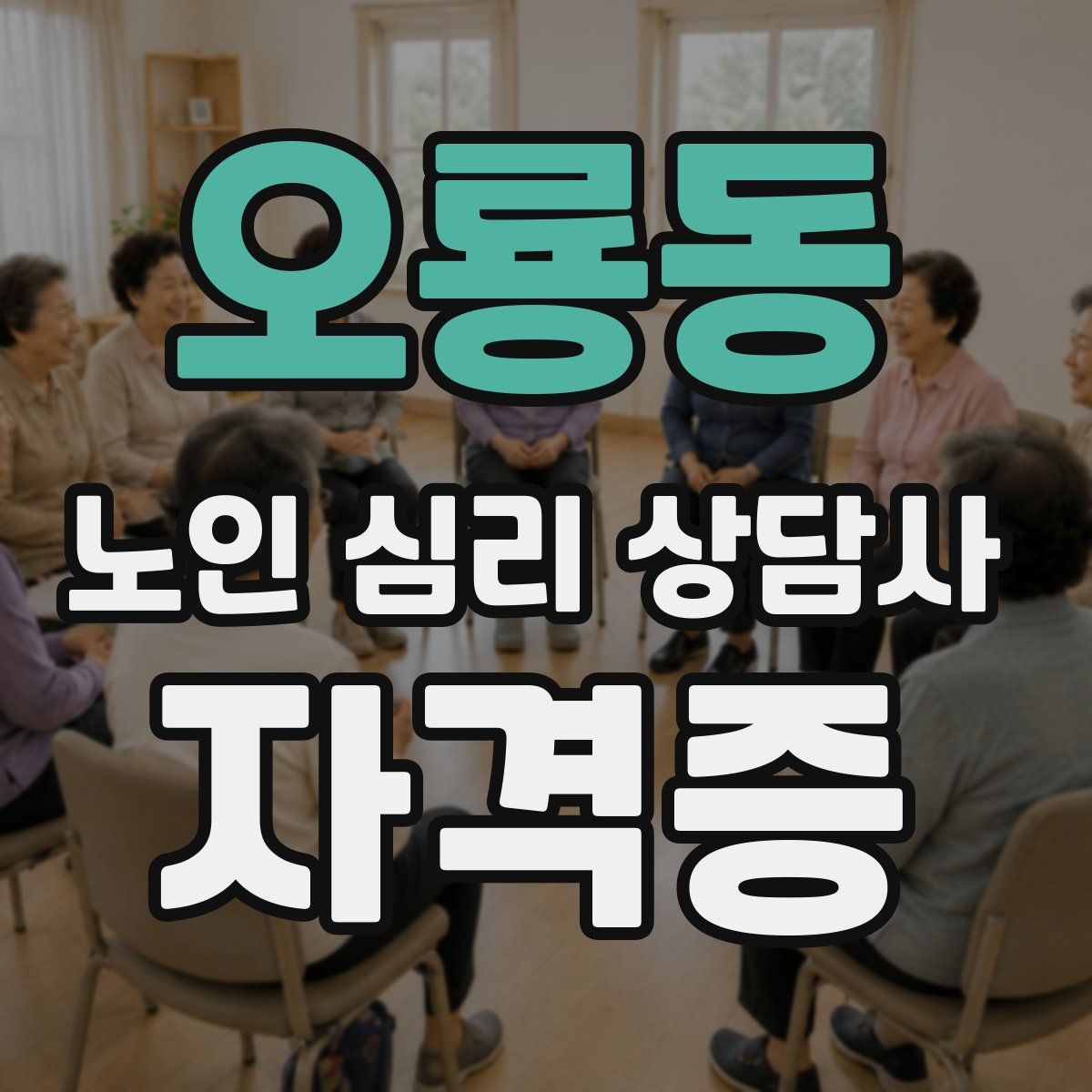 오룡동 노인 심리 상담사 자격증