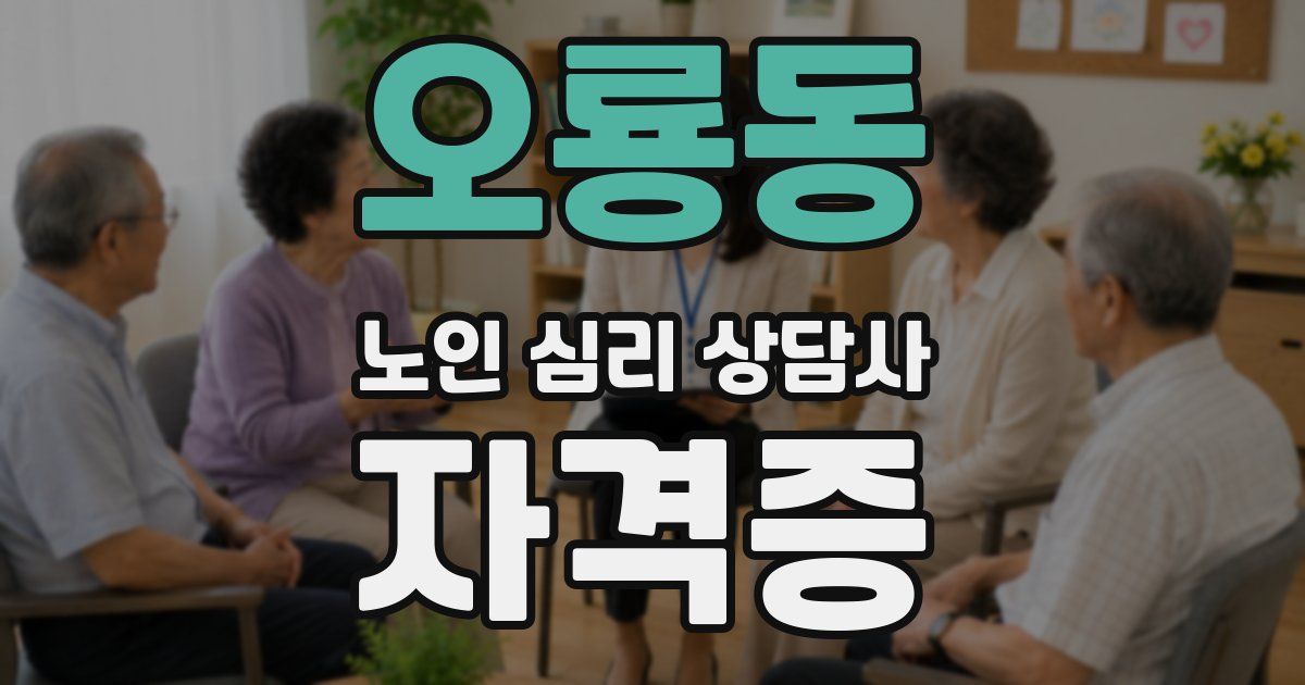 오룡동 노인 심리 상담사 자격증