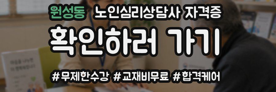 원성동 노인 심리 상담사 자격증