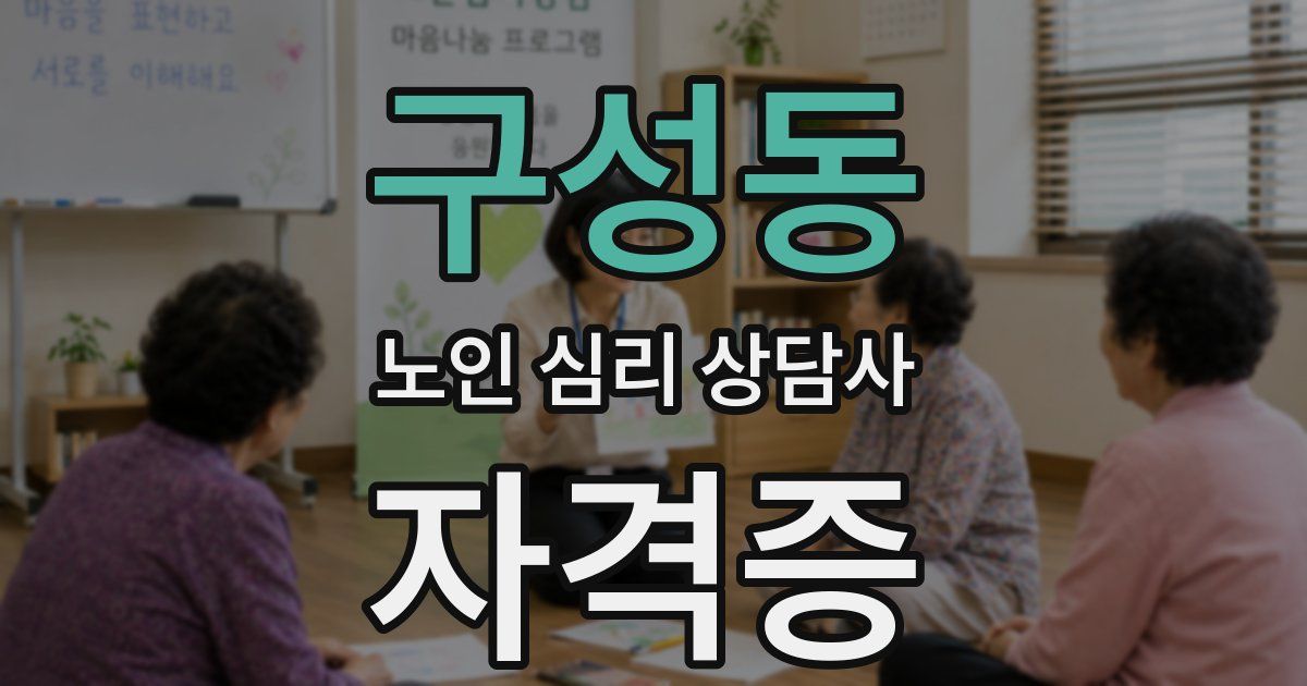 구성동 노인 심리 상담사 자격증