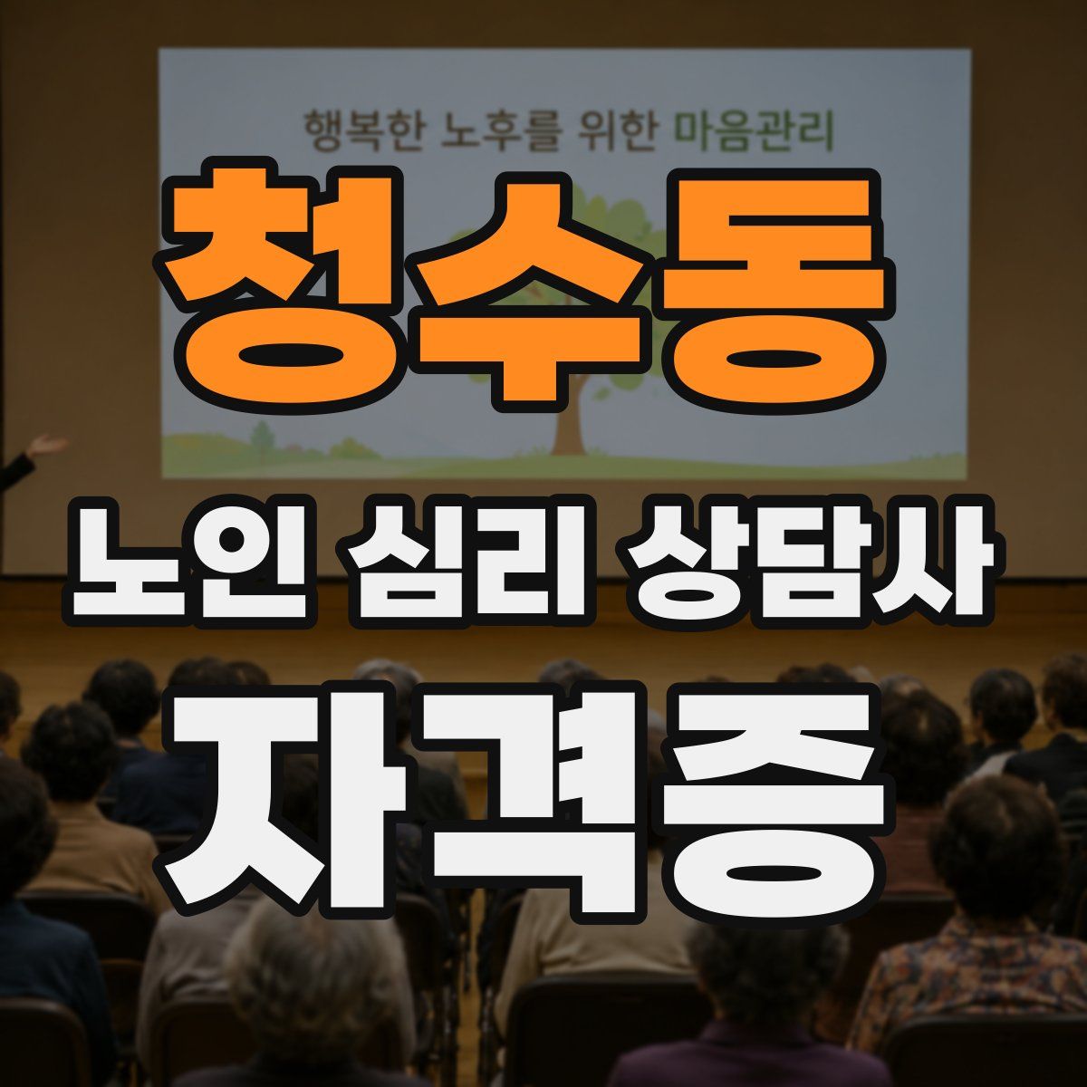 청수동 노인 심리 상담사 자격증
