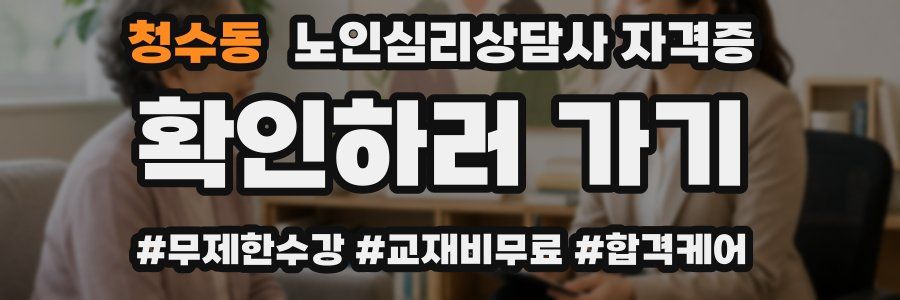 청수동 노인 심리 상담사 자격증