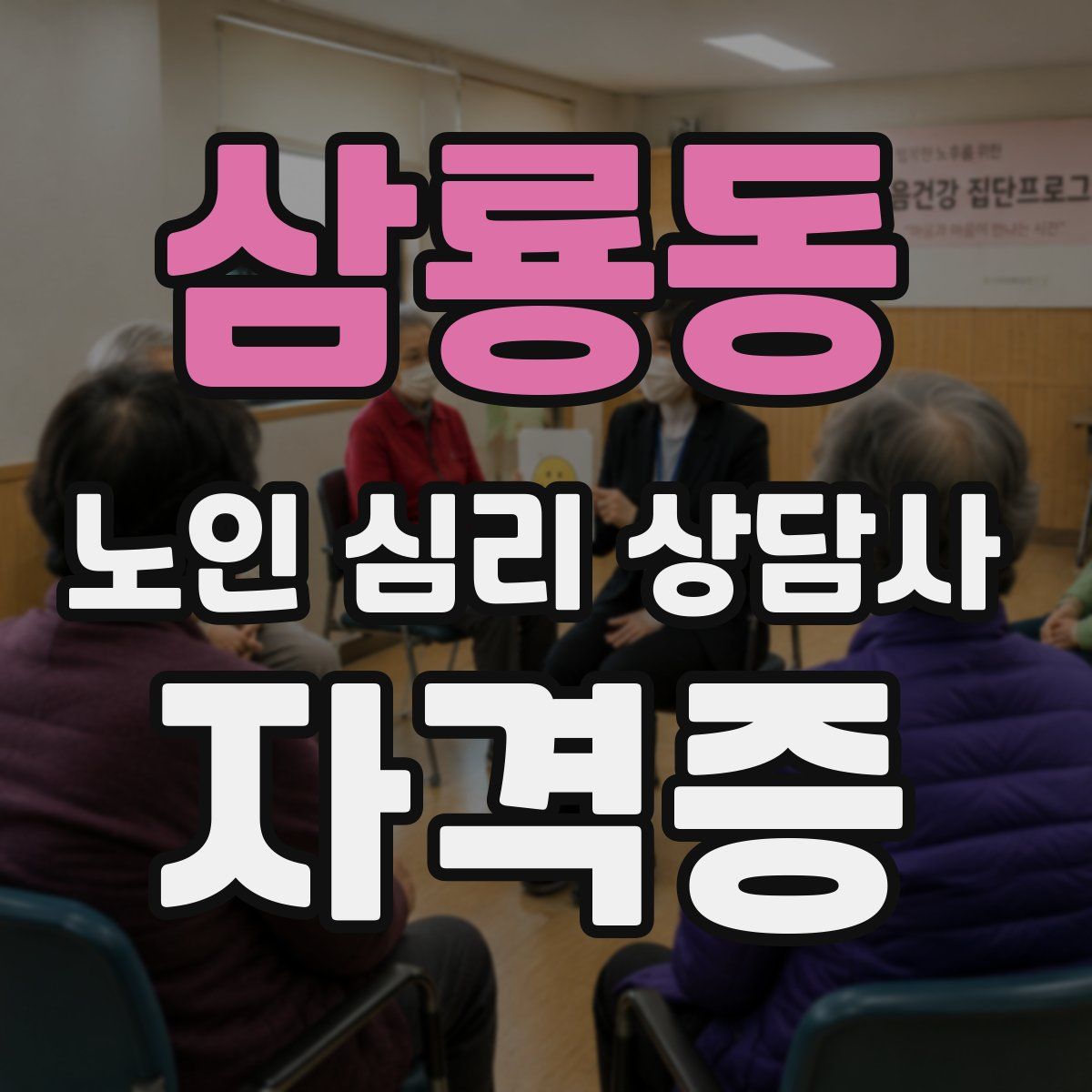 삼룡동 노인 심리 상담사 자격증