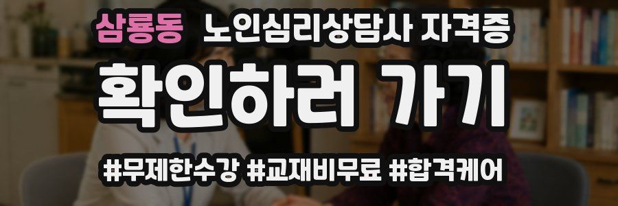 삼룡동 노인 심리 상담사 자격증