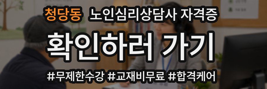 청당동 노인 심리 상담사 자격증