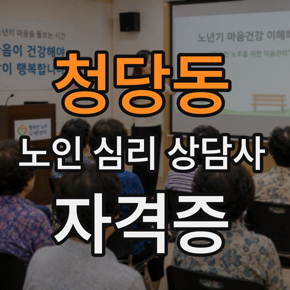 청당동 노인 심리 상담사 자격증