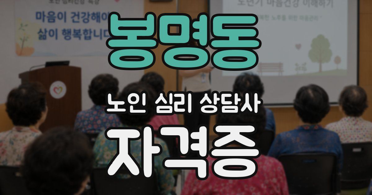 봉명동 노인 심리 상담사 자격증