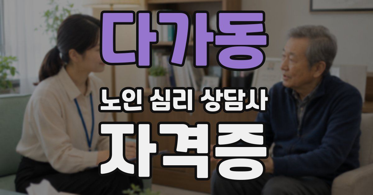 다가동 노인 심리 상담사 자격증