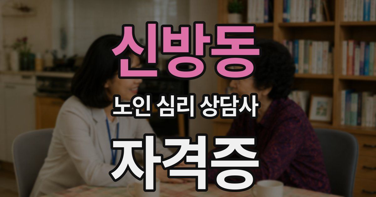 신방동 노인 심리 상담사 자격증