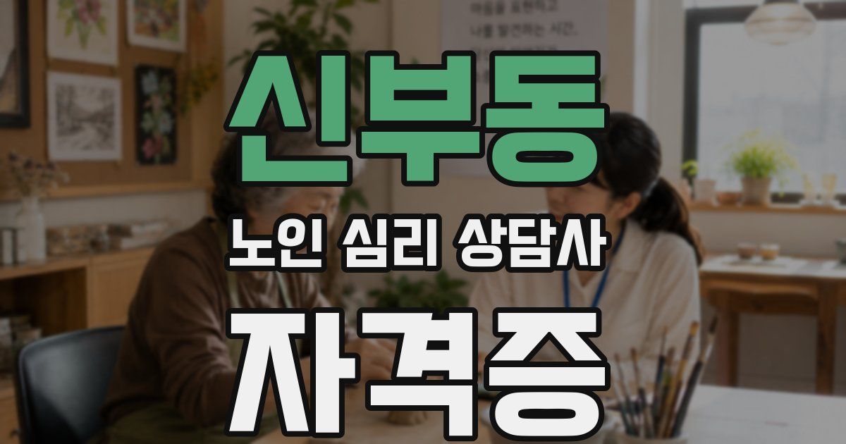 신부동 노인 심리 상담사 자격증