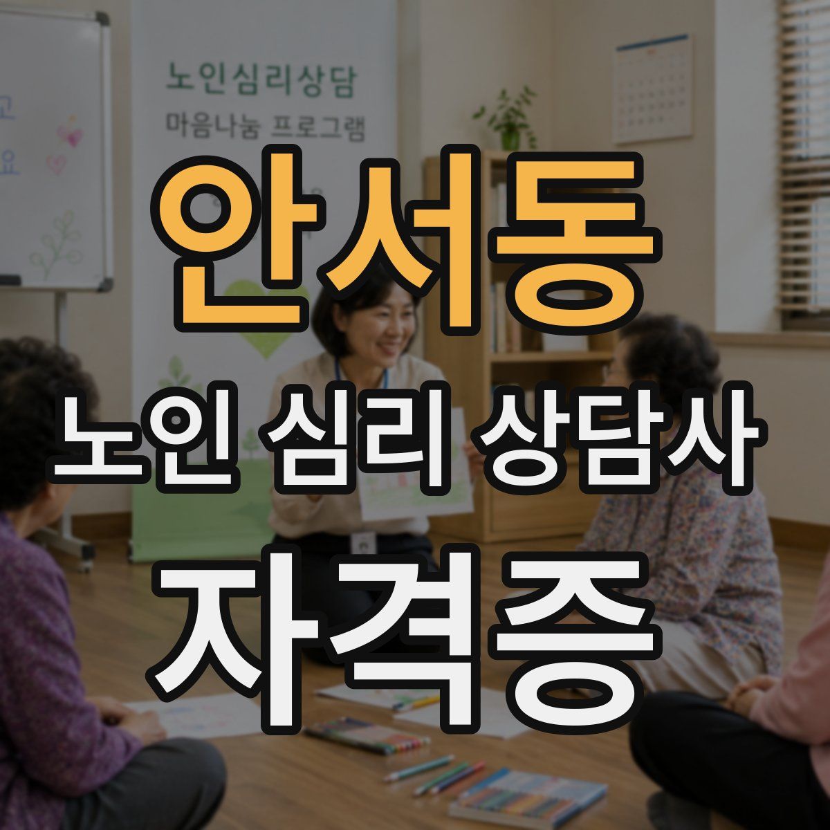 안서동 노인 심리 상담사 자격증