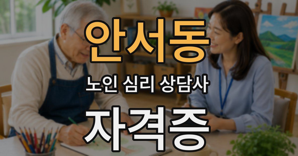 안서동 노인 심리 상담사 자격증