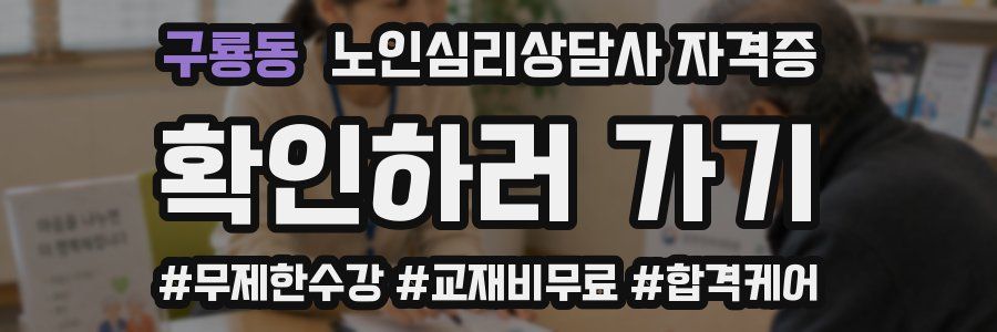 구룡동 노인 심리 상담사 자격증