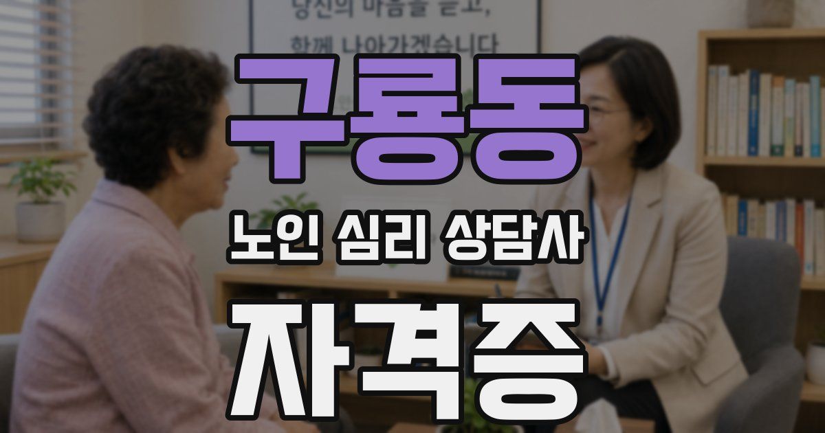 구룡동 노인 심리 상담사 자격증
