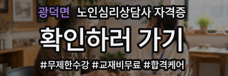 광덕면 노인 심리 상담사 자격증