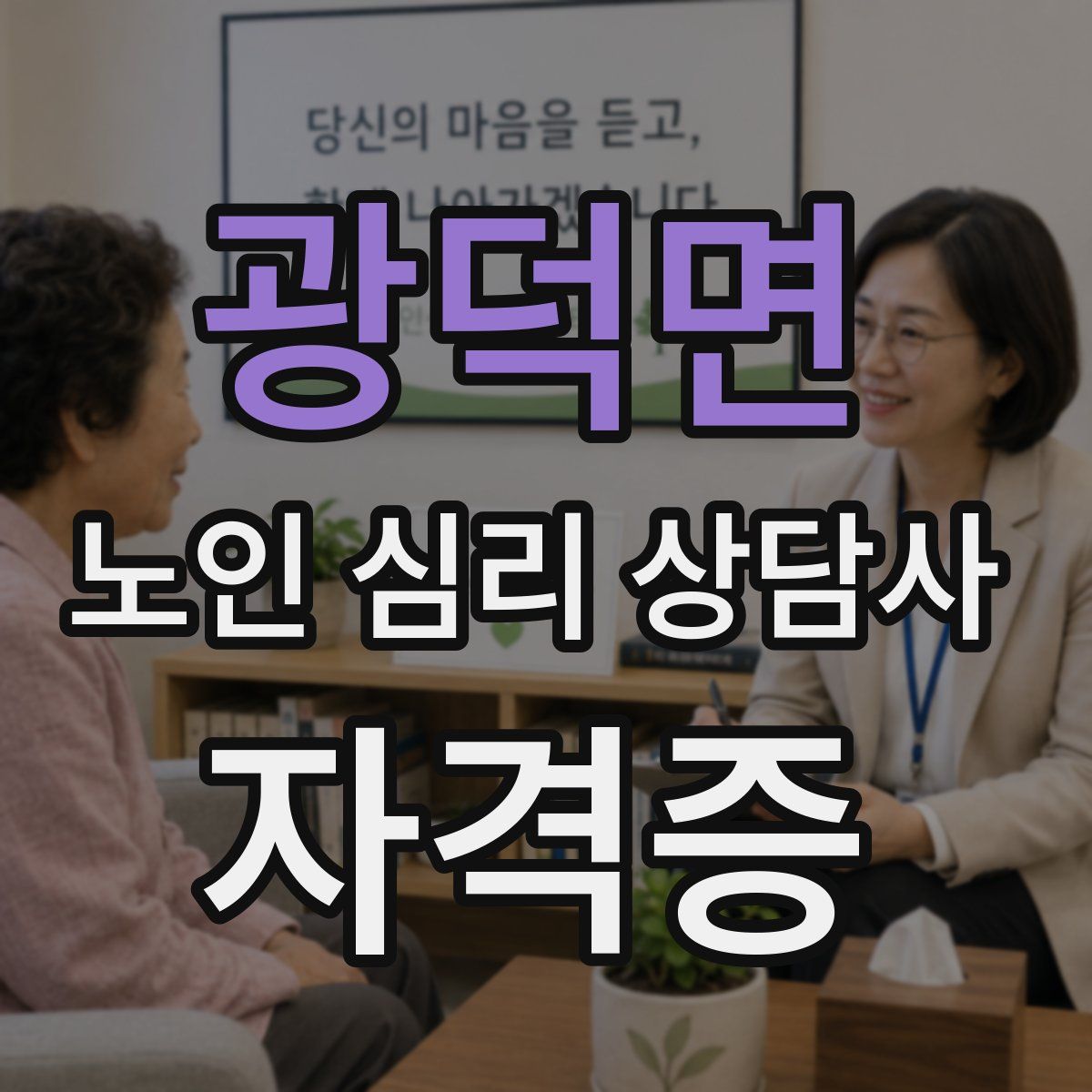 광덕면 노인 심리 상담사 자격증
