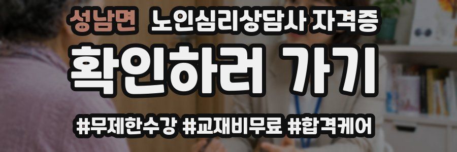 성남면 노인 심리 상담사 자격증