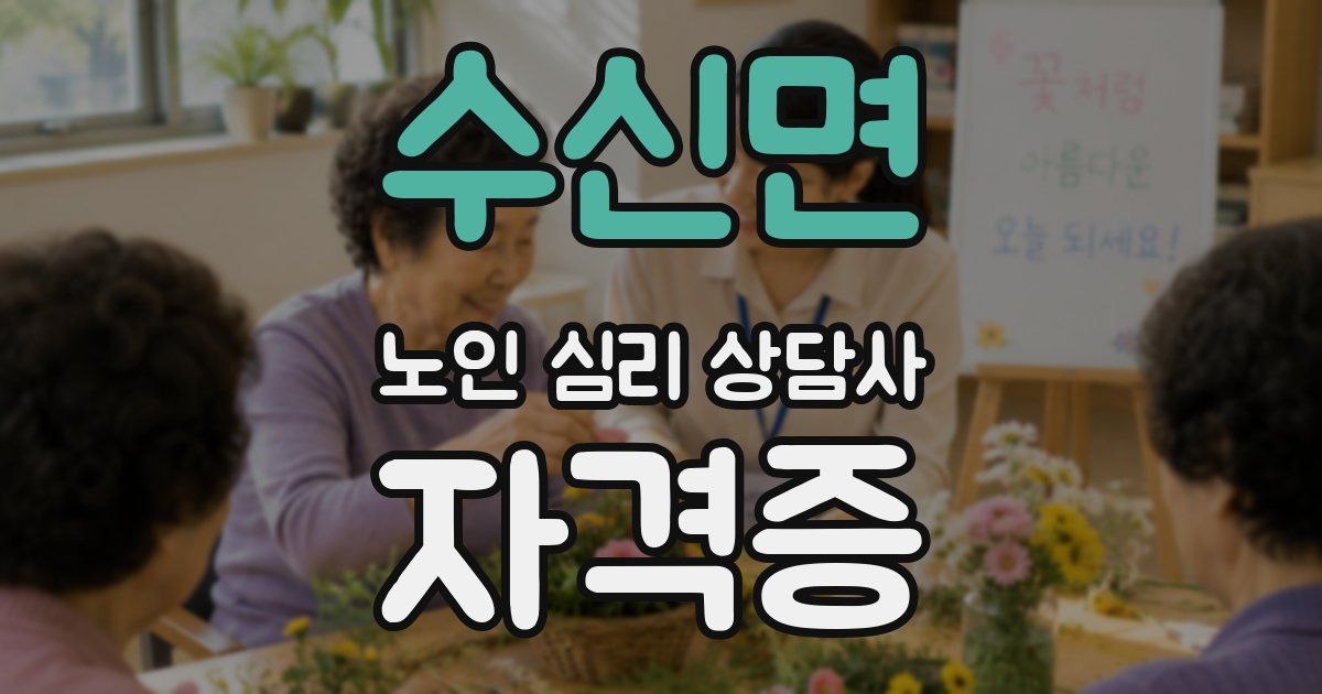 수신면 노인 심리 상담사 자격증