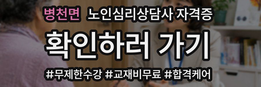 병천면 노인 심리 상담사 자격증
