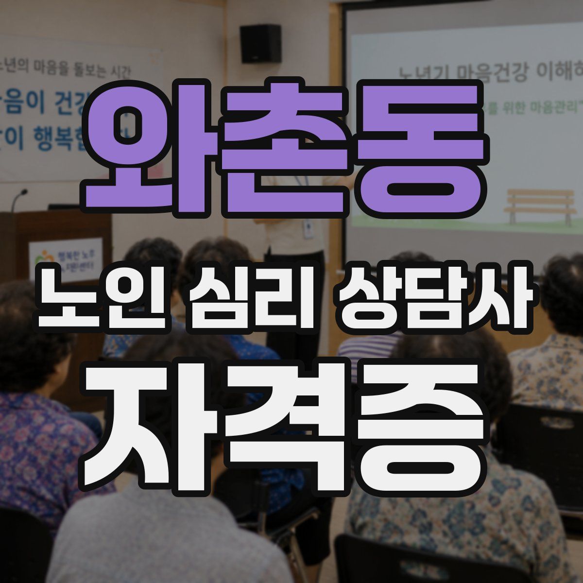 와촌동 노인 심리 상담사 자격증