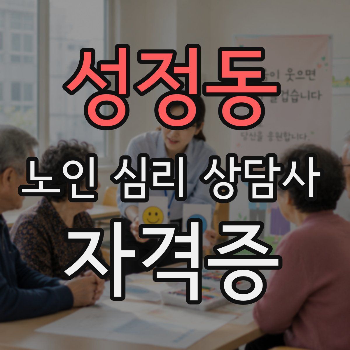 성정동 노인 심리 상담사 자격증