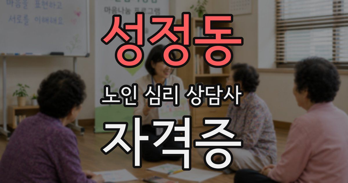 성정동 노인 심리 상담사 자격증