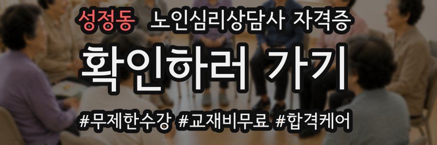 성정동 노인 심리 상담사 자격증