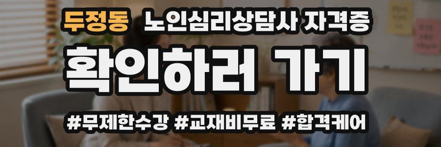 두정동 노인 심리 상담사 자격증