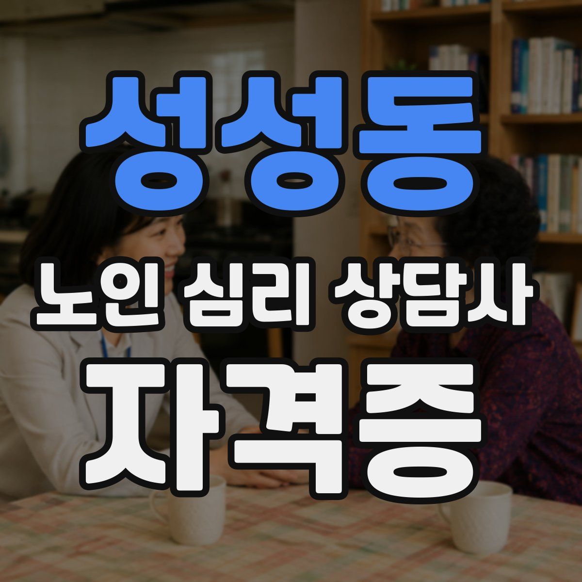 성성동 노인 심리 상담사 자격증