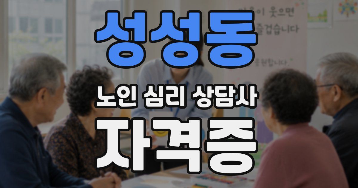 성성동 노인 심리 상담사 자격증