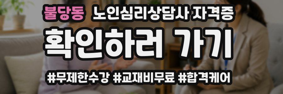 불당동 노인 심리 상담사 자격증