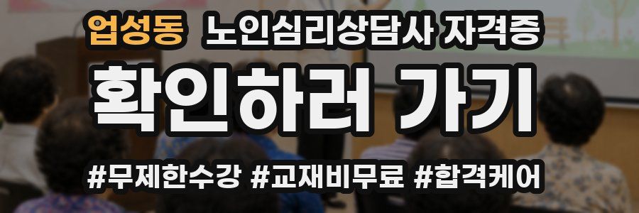업성동 노인 심리 상담사 자격증