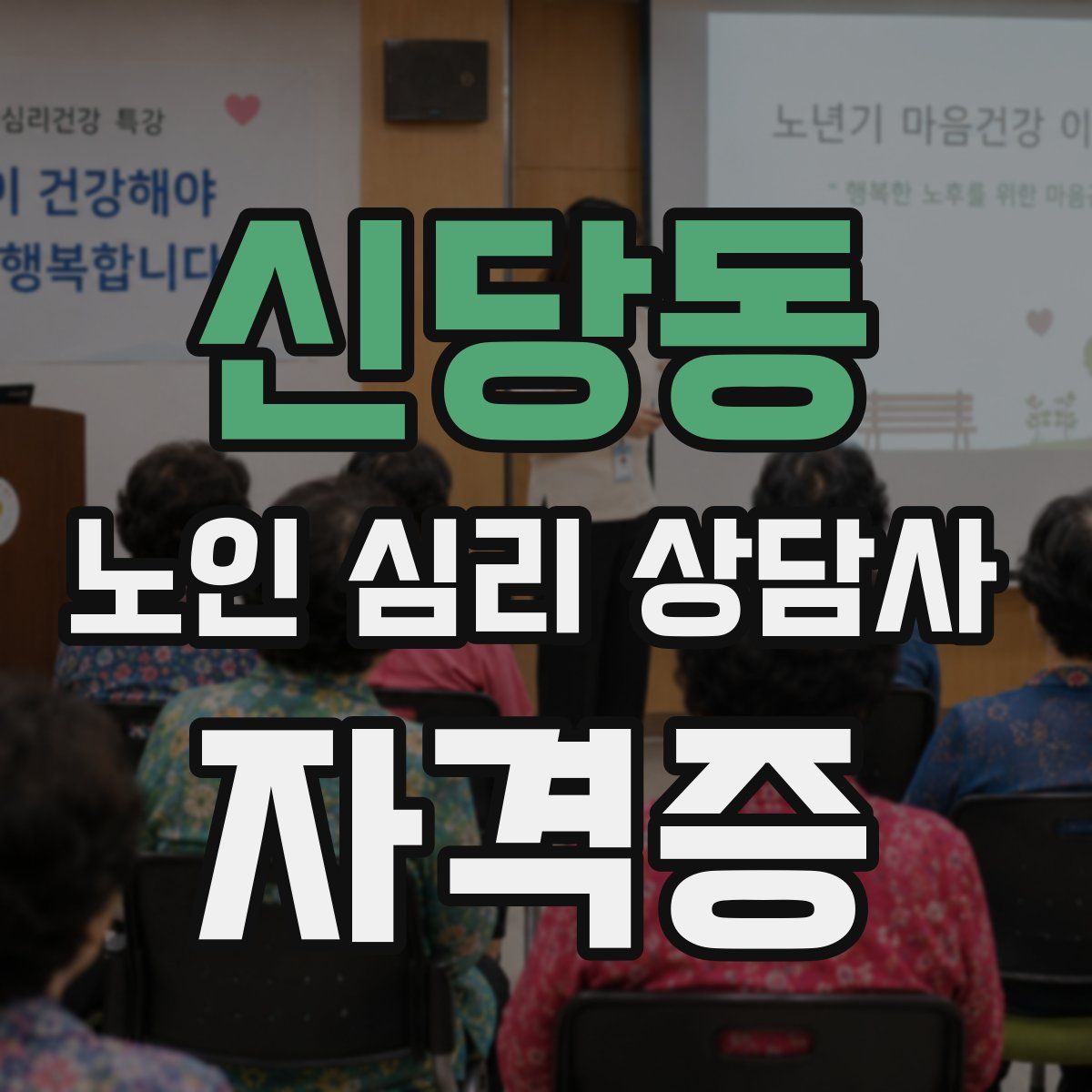 신당동 노인 심리 상담사 자격증