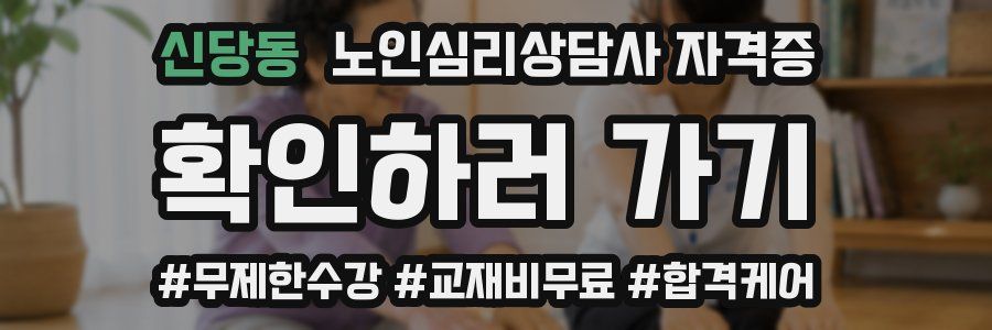 신당동 노인 심리 상담사 자격증