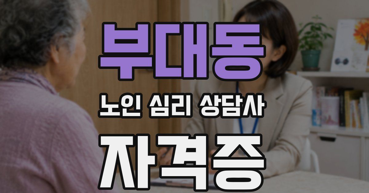 부대동 노인 심리 상담사 자격증