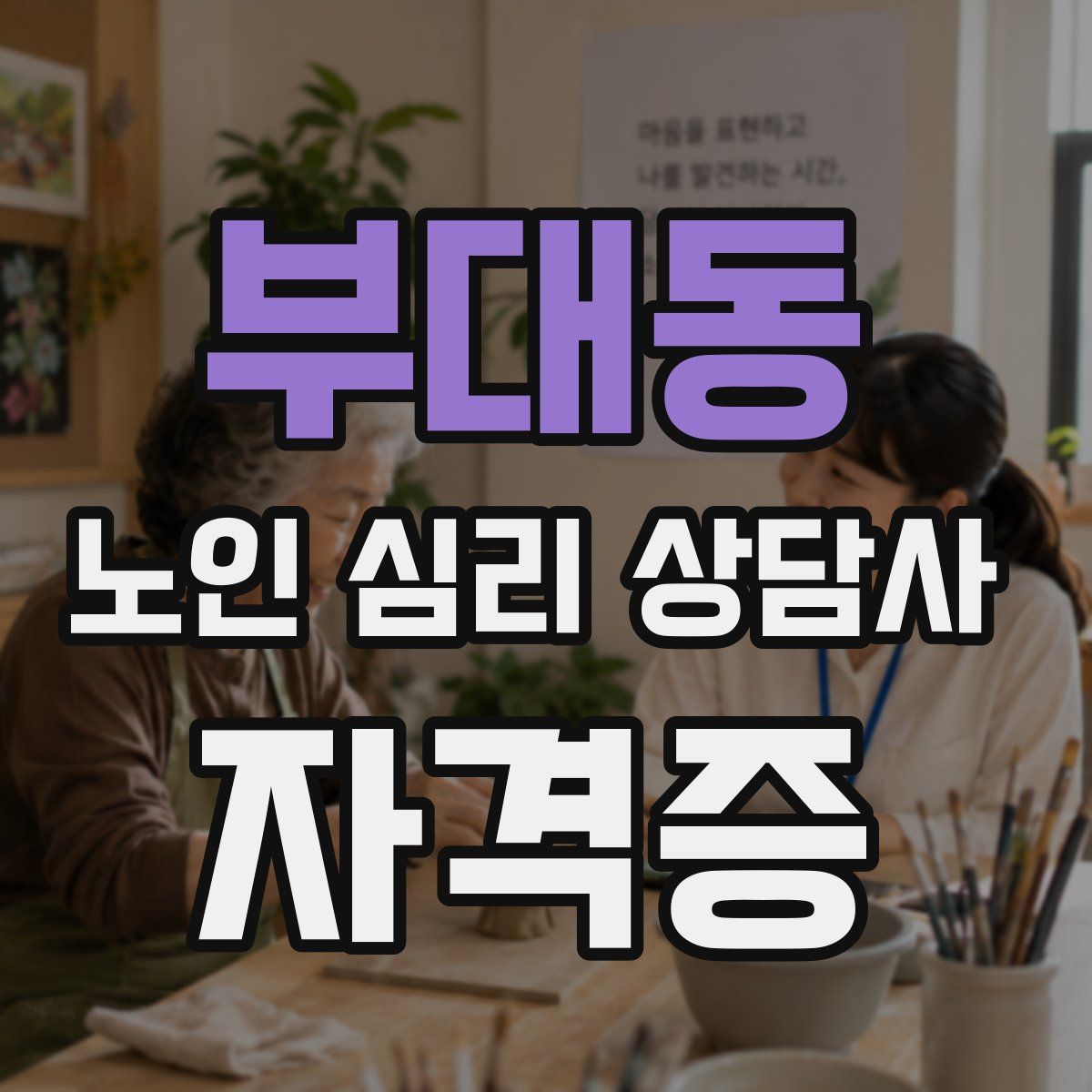부대동 노인 심리 상담사 자격증