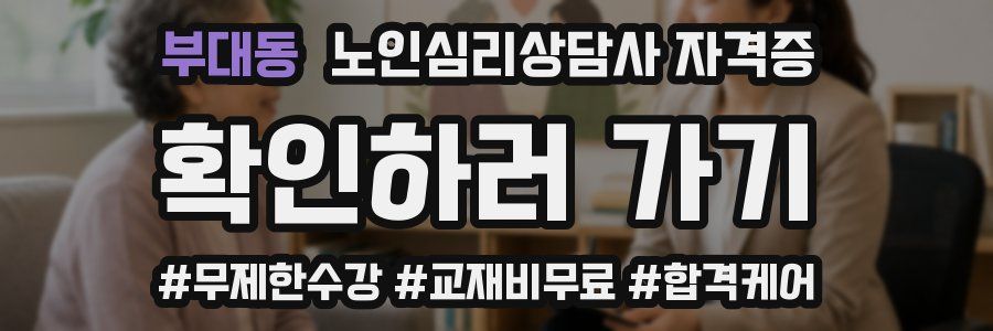 부대동 노인 심리 상담사 자격증