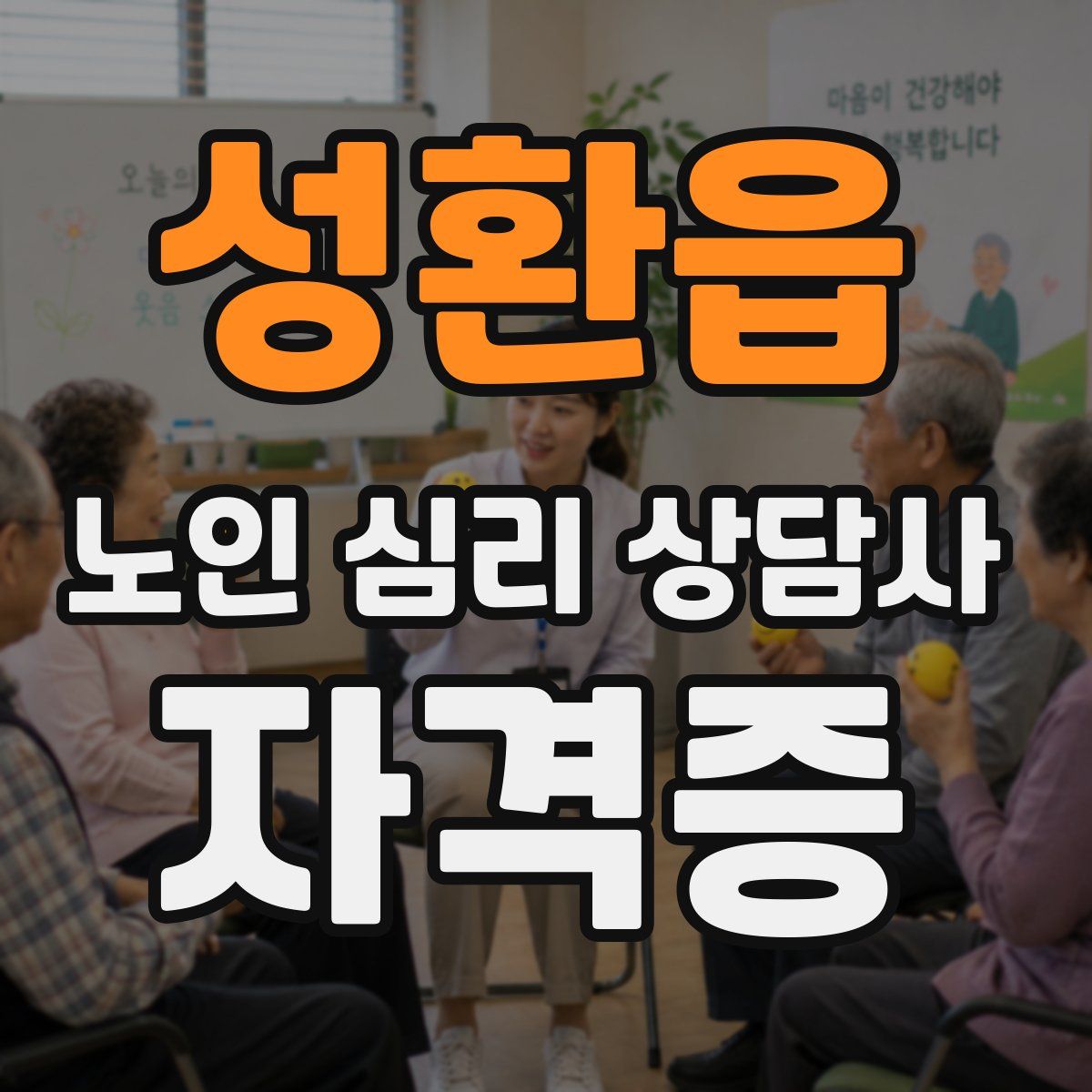 성환읍 노인 심리 상담사 자격증