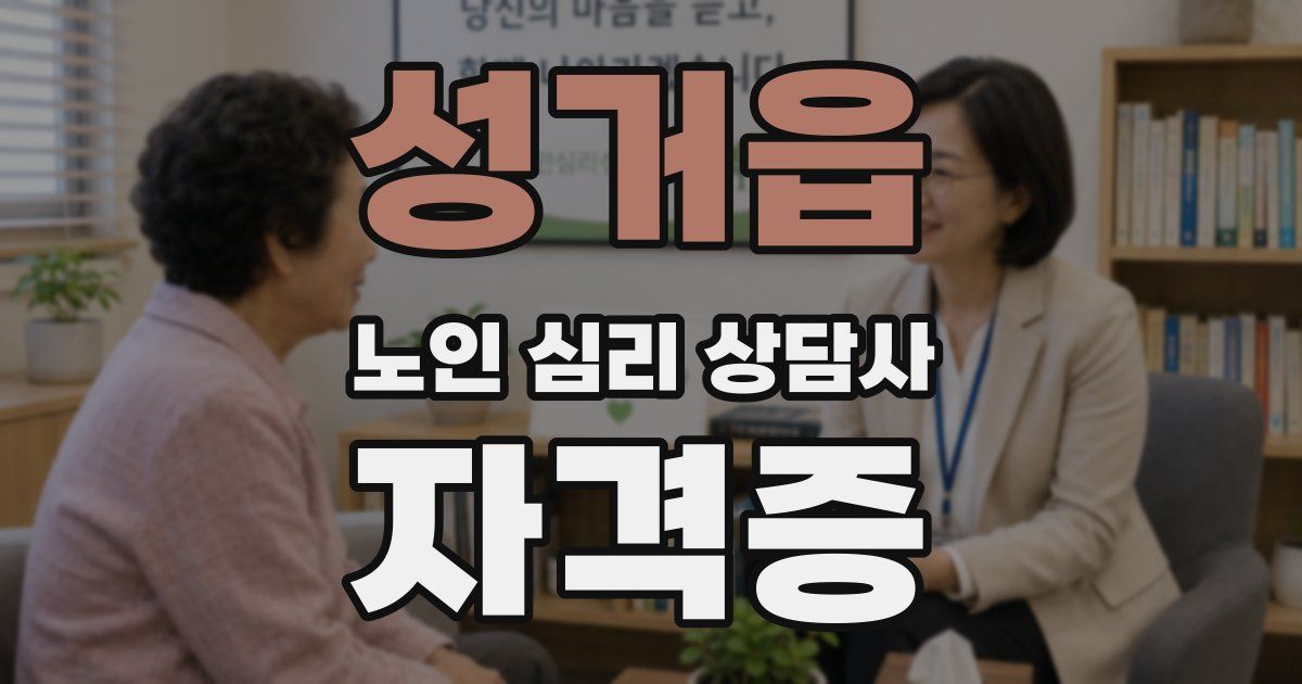 성거읍 노인 심리 상담사 자격증